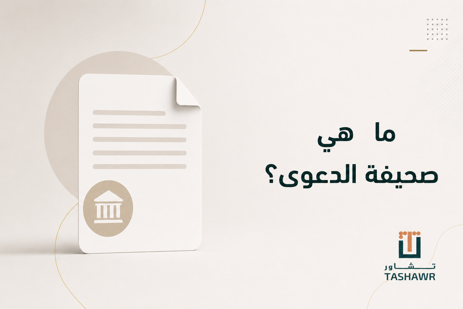 ما هي صحيفة الدعوى؟ معناها وشروطها في السعودية